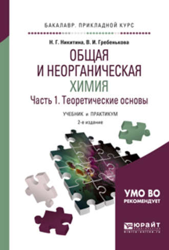 Общая и неорганическая химия в 2 ч. Часть 1, теоретические основы 2-е изд., пер. и доп. Учебник и практикум для прикладного бакалавриата