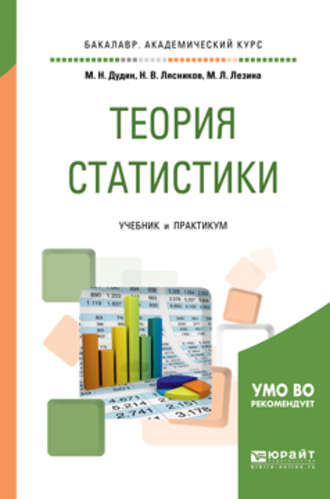 Теория статистики. Учебник и практикум для академического бакалавриата