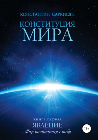 Конституция мира. Книга первая. Явление