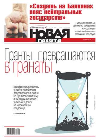 Новая Газета 59-2017