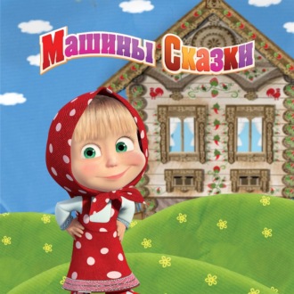 Машины Сказки. Джек и бобовое зернышко