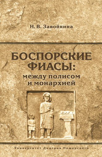 Боспорские фиасы: между полисом и монархией