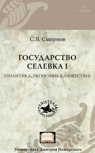 Государство Селевка I (политика, экономика, общество)