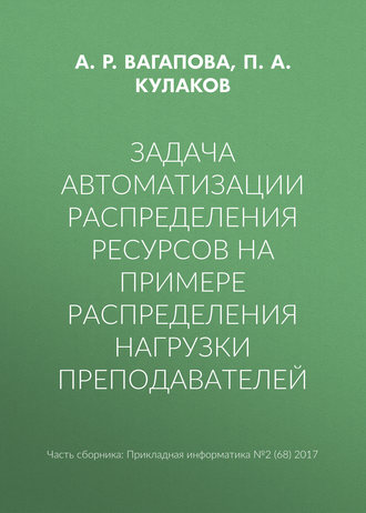 Задача автоматизации распределения ресурсов на примере распределения нагрузки преподавателей