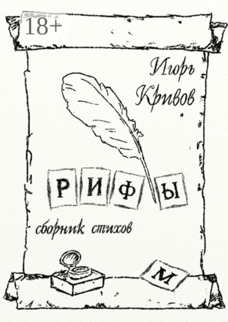 Рифы. Сборник стихов