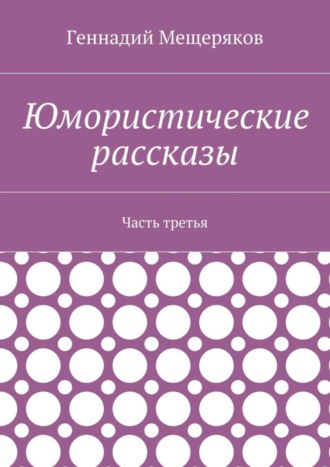 Юмористические рассказы. Часть третья