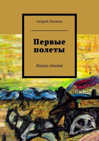 Первые полеты. Книга стихов