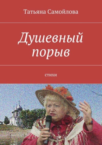 Душевный порыв. Стихи