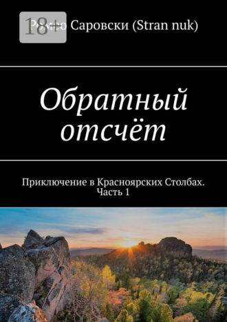 Обратный отсчёт. Приключение в Красноярских Столбах. Часть 1