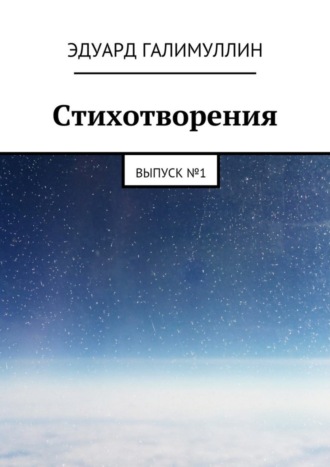 Стихотворения. Выпуск № 1