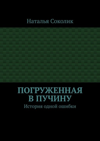 Погруженная в пучину. История одной ошибки