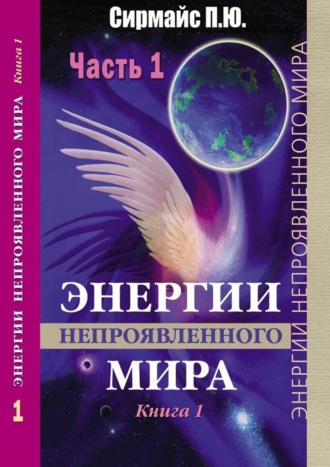 Энергии непроявленного мира. Книга 1