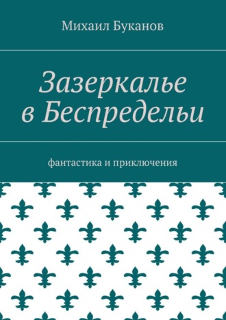 Зазеркалье в Беспредельи. Фантастика и приключения