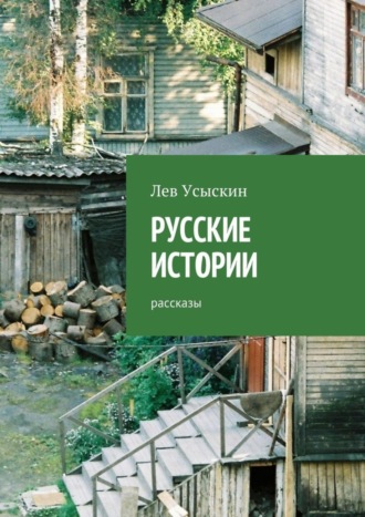 Русские истории. Рассказы