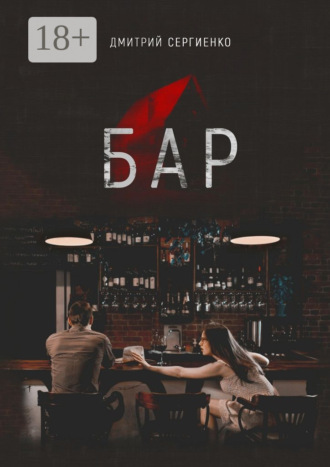 Бар