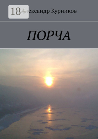 Порча