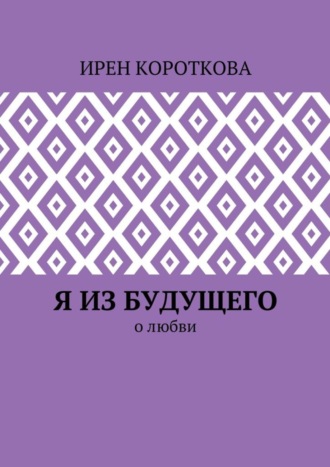 Я из будущего. О любви