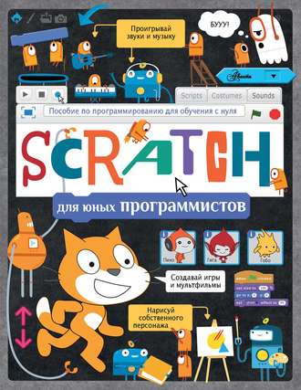 Scratch для юных программистов