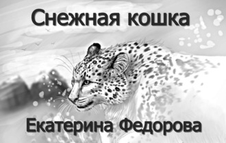 Снежная кошка