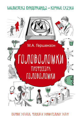 Головоломки профессора Головоломки. Сборник загадок, фокусов и занимательных задач