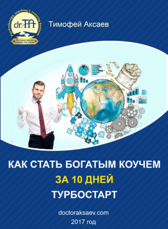 Как стать богатым коучем за 10 дней. Или как научиться продавать свои услуги дорого