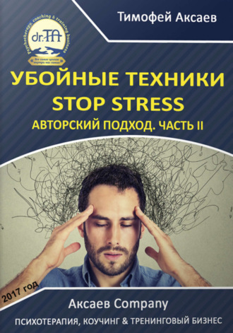 Убойные техникики Stop stress. Часть 2