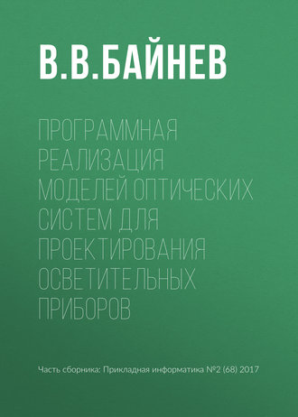 Программная реализация моделей оптических систем для проектирования осветительных приборов