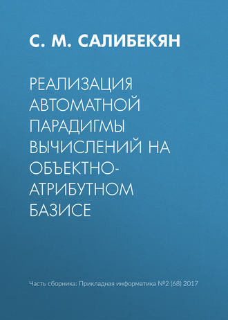 Реализация автоматной парадигмы вычислений на объектно-атрибутном базисе