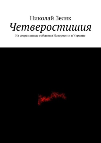 Четверостишия. На современные события в Новороссии и Украине