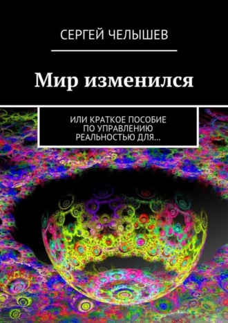 Мир изменился. Или краткое пособие по управлению реальностью для…