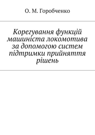 Корегування функцій машиніста локомотива за допомогою систем підтримки прийняття рішень