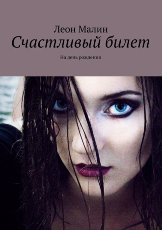 Счастливый билет. На день рождения