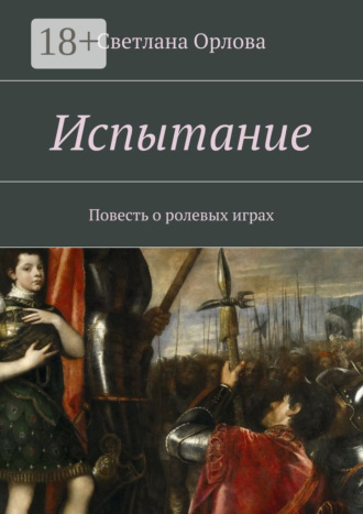 Испытание. Повесть о ролевых играх