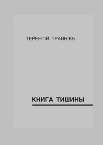 Книга тишины