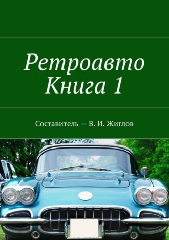 Ретроавто. Книга 1