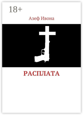 Расплата