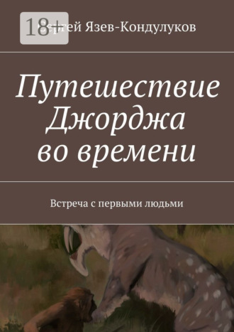 Путешествие Джорджа во времени. Встреча с первыми людьми