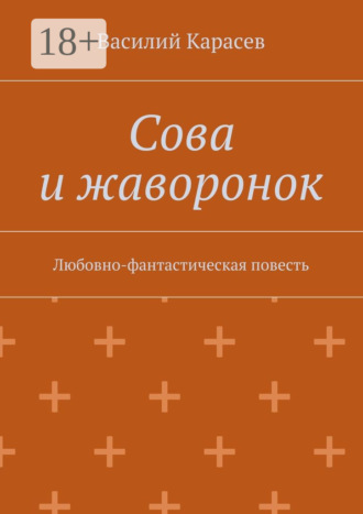 Сова и жаворонок. Любовно-фантастическая повесть