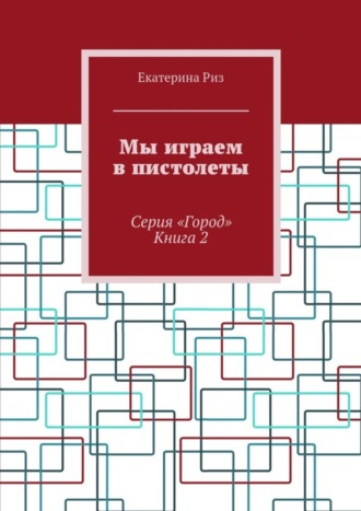 Мы играем в пистолеты. Серия «Город». Книга 2