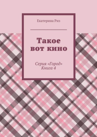 Такое вот кино. Серия «Город». Книга 4