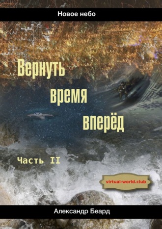 Вернуть время вперёд. Новое небо