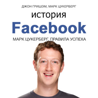 История Facebook. Марк Цукерберг. Правила успеха