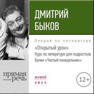 Лекция «Открытый урок: Бунин „Чистый понедельник“»