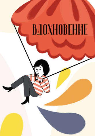 Вдохновение. Сборник стихотворений и малой прозы. Выпуск 3