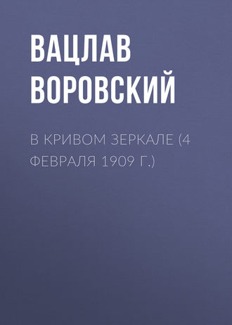 В кривом зеркале (4 февраля 1909 г.)