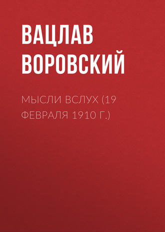 Мысли вслух (19 февраля 1910 г.)