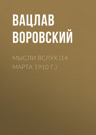 Мысли вслух (14 марта 1910 г.)