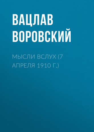 Мысли вслух (7 апреля 1910 г.)