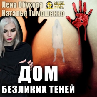 Дом безликих теней