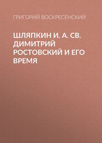 Шляпкин И. А. Св. Димитрий Ростовский и его время